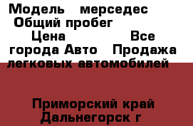  › Модель ­ мерседес 220 › Общий пробег ­ 308 000 › Цена ­ 310 000 - Все города Авто » Продажа легковых автомобилей   . Приморский край,Дальнегорск г.